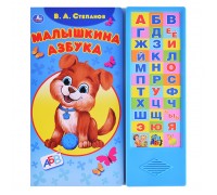 Малышкина азбука Степанов В.А. (33 звуковые кнопки)