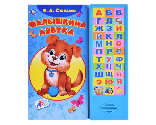 Малышкина азбука Степанов В.А. (33 звуковые кнопки)