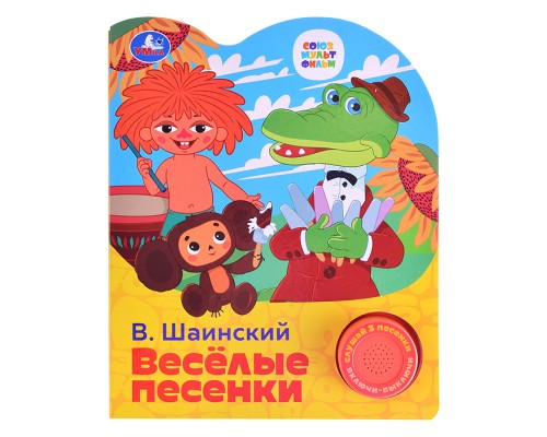 Весёлые песенки. Союзмультфильч (1 кнопка, 3 песенки)