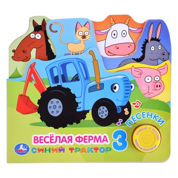 Веселая ферма. Синий трактор (1 кнопка, 3 песенки, закладки)