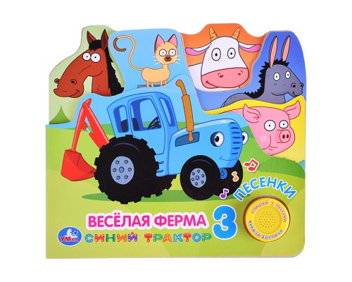 Веселая ферма. Синий трактор (1 кнопка, 3 песенки, закладки)