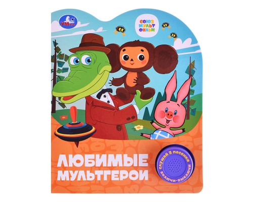 Любимые мультгерои. Союзмультфильм (1 кнопка, 3 песенки)