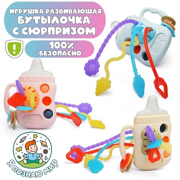 Игрушка развивающая "Бутылочка с сюрпризом"
