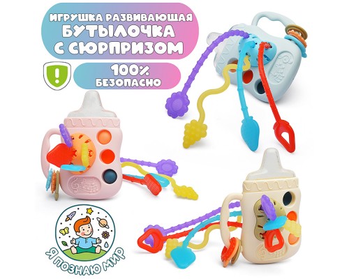Игрушка развивающая "Бутылочка с сюрпризом"