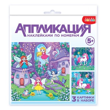 Аппликация наклейками по номерам. Феи и Единорог