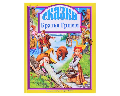 Лучшие сказки. Сказки. Братья Гримм
