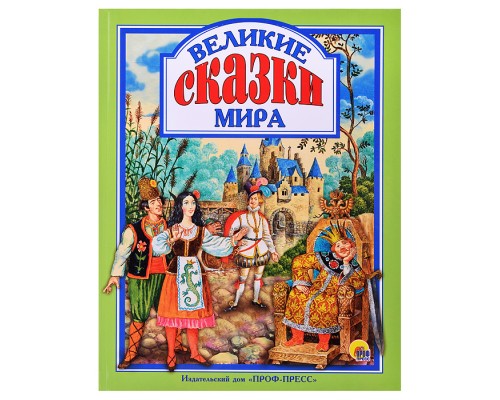 Любимые сказки. Великие сказки мира