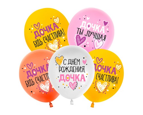 Шар (12''/30 см) С Днем Рождения, Дочка!, Ассорти, пастель, 1 ст, 25 шт.
