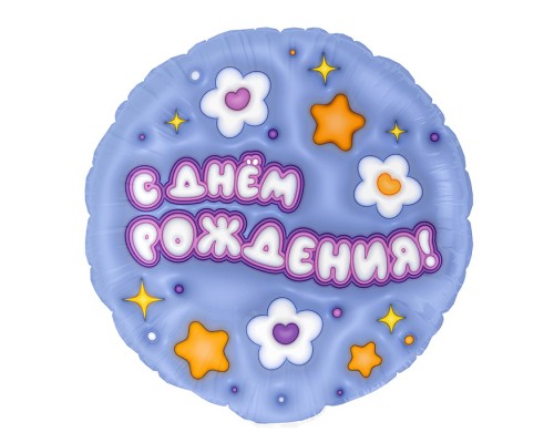 Шар (18''/46 см) Круг, С Днем Рождения! (ромашки), 1 шт. в уп.