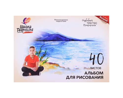 Альбом для рисования 40 л. А4, на склейке "Школа творчества" ("Озеро")