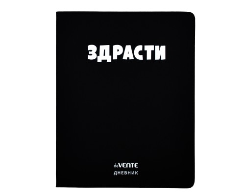 Дневник 1-11 кл. "Здрасти" 48 листов, белая бумага 80 г/м², печать в 1 краску, гибкая обложка из искусственной кожи, шелкография, отстрочка, 1 ляссе