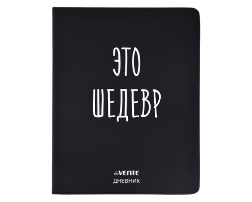 Дневник 1-11 кл. "Это шедевр" 48 листов, белая бумага 80 г/м², печать в 1 краску, гибкая обложка из искусственной кожи, шелкография, отстрочка, 1 ляссе