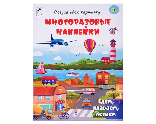 Книги. Едем, плаваем, летаем (книжка с многоразовыми наклейками)