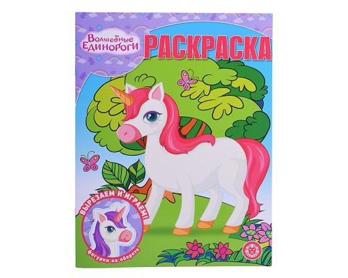 Волшебная раскраска № РК 2325 "Волшебные Единороги"
