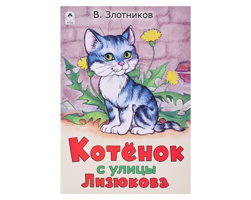Котенок с улицы Лизюкова