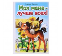 Моя мама лучше всех (Стихи для малышей)