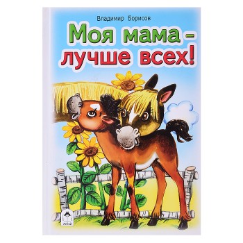 Моя мама лучше всех (Стихи для малышей)
