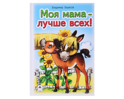 Моя мама лучше всех (Стихи для малышей)