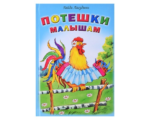 Книги. Потешки  малышам (Стихи для малышей)