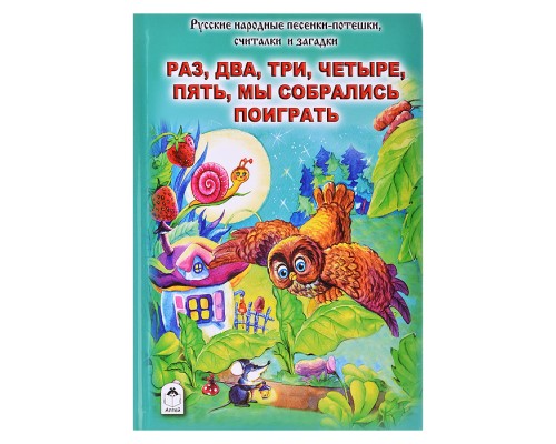 Книги. Раз, два, три, четыре, пять, мы собрались поиграть (Стихи для малышей)