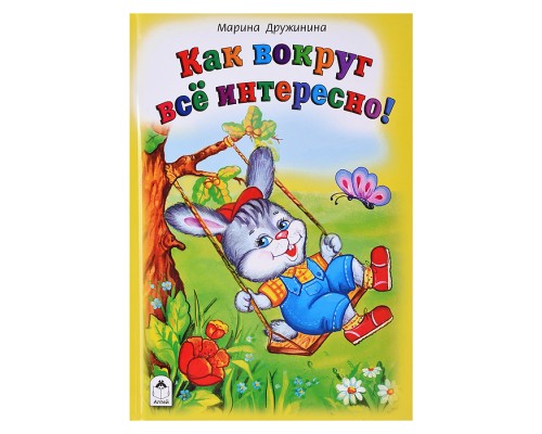 Книги.Как вокруг всё интересно (Стихи для малышей)