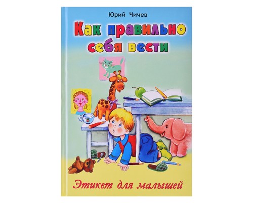 Книги. Как правильно себя вести (Стихи для малышей)