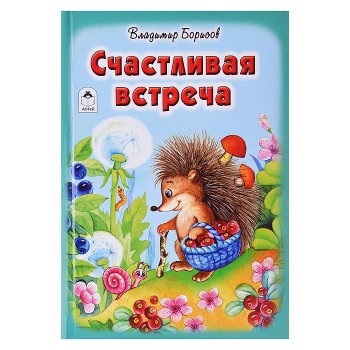 Счастливая встреча (Стихи для малышей)