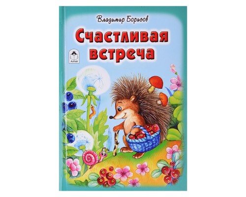 Счастливая встреча (Стихи для малышей)