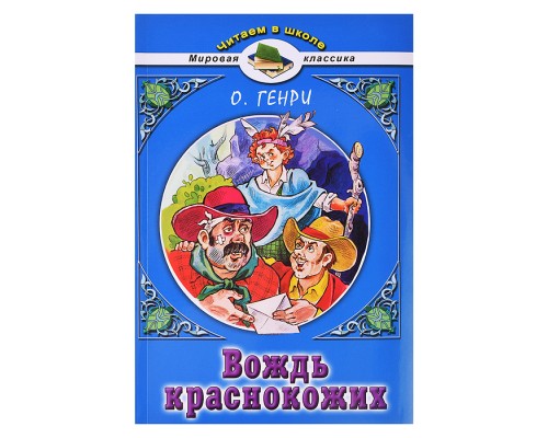 Вождь краснокожих. О.Генри (Читаем в школе)