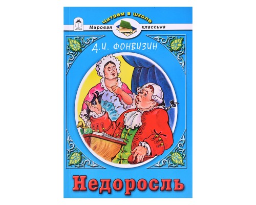 Недоросль Д.И.Фонвизин (Читаем в школе)