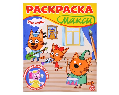 Раскраска макси 2501 "Три кота"