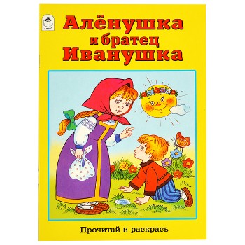 Алёнушка и братец Иванушка (прочитай и раскрась)