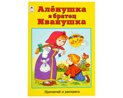 Алёнушка и братец Иванушка (прочитай и раскрась)