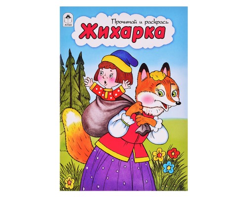 Жихарка (прочитай и раскрась)