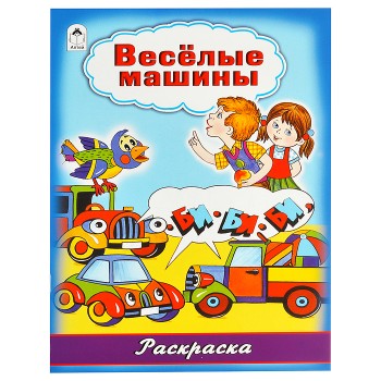 Весёлые машины (раскраска большого формата)