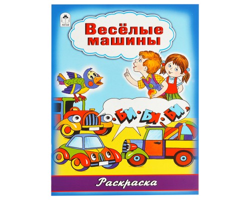 Весёлые машины (раскраска большого формата)