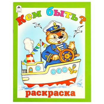 Кем быть (раскраска большого формата