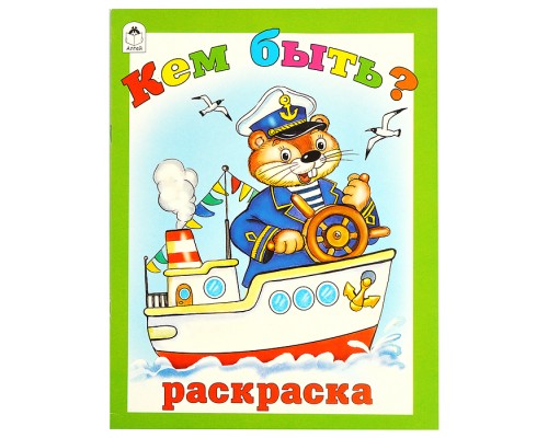 Кем быть (раскраска большого формата