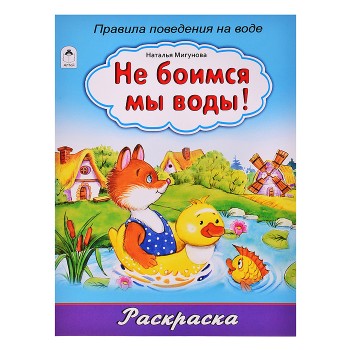 Не боимся мы воды! (раскраска большого формата)