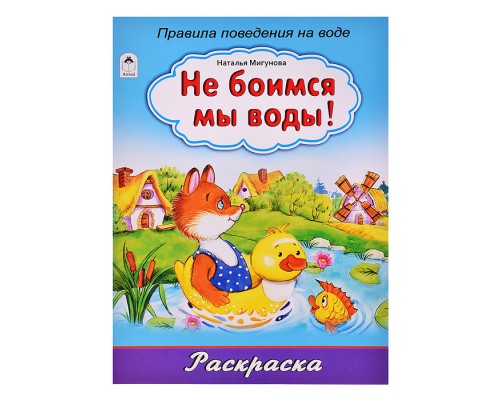 Не боимся мы воды! (раскраска большого формата)