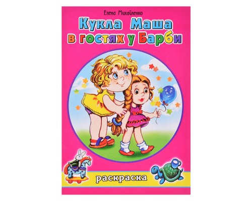 Кукла Маша в гостях у Барби (раскраски для девочек)