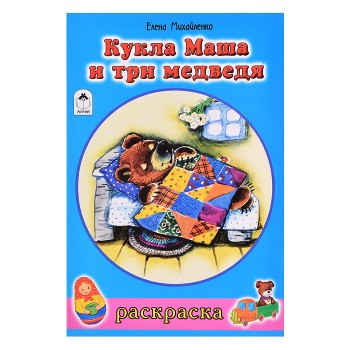 Кукла Маша и три медведя (раскраски для девочек)