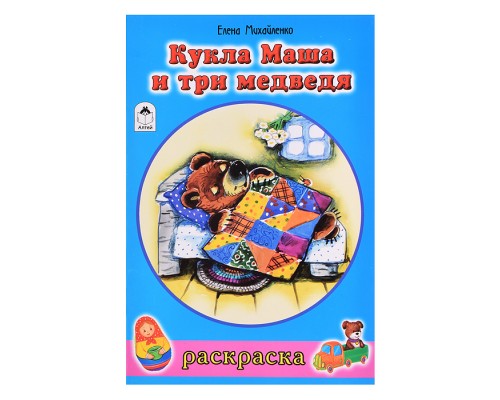 Кукла Маша и три медведя (раскраски для девочек)