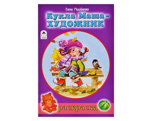 Кукла Маша художник (раскраски для девочек)