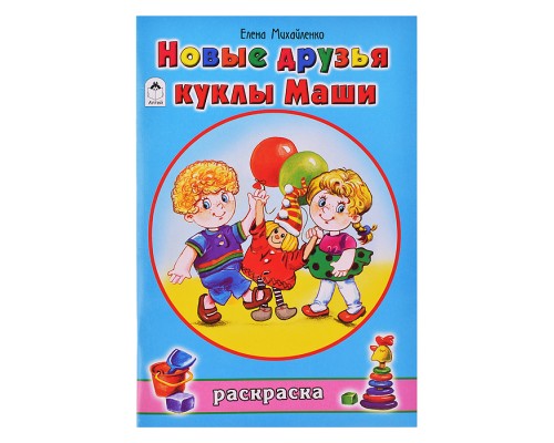 Новые друзья куклы Маши (раскраски для девочек)