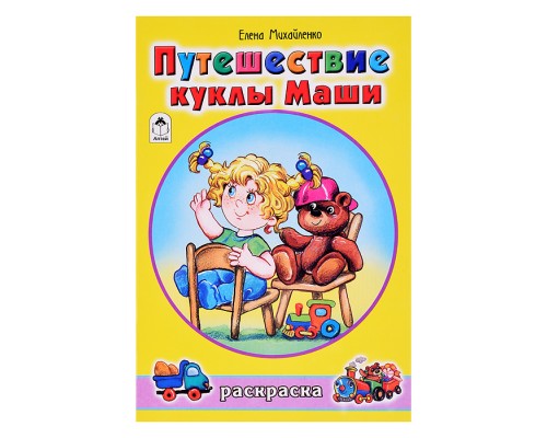 Путешествие куклы Маши (раскраски для девочек)