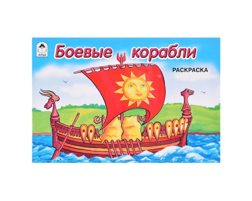 Боевые корабли (раскраска для мальчиков)