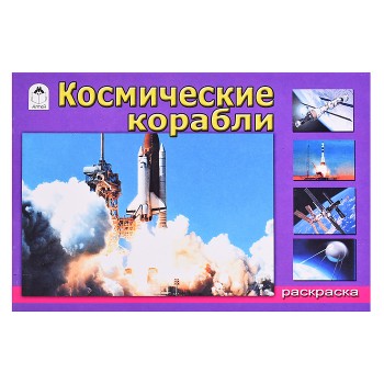 Космические корабли (раскраски для мальчиков)