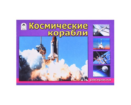 Космические корабли (раскраски для мальчиков)