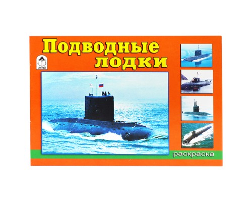 Подводные лодки (раскраски для мальчиков)